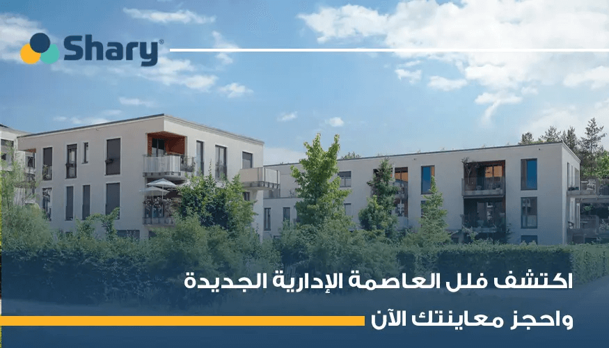 فلل العاصمة الادارية الجديدة: الأسعار، الأنواع، وأفضل الكمبوندات للاستثمار